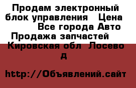 Продам электронный блок управления › Цена ­ 7 000 - Все города Авто » Продажа запчастей   . Кировская обл.,Лосево д.